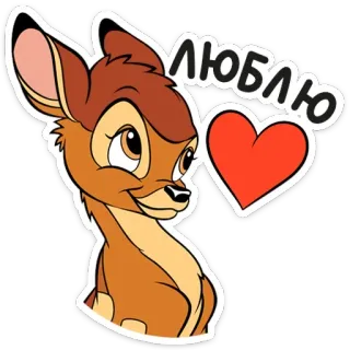 ❤️ Bambi ЛЮБЛЮ กวาง, การ์ตูน, ความรัก, หัวใจ, สัตว์, น่ารัก telegram sticker