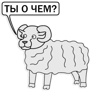 😮 ТЫ О ЧЕМ? แกะตัวผู้, แกะ, สัตว์, การ์ตูน, คำถาม, บทสนทนา telegram sticker