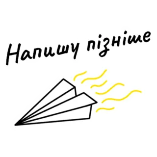 🎲 Напишу пізніше 종이 비행기, 메시지, 나중에, 텍스트, 우크라이나어, 보내기, 소통 telegram sticker