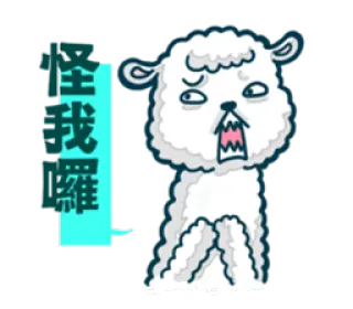 👀 生我羅 sheep, cartoon, animal, character, illustration telegram sticker