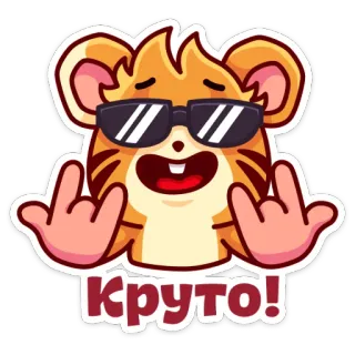 😎 Круто! круто, животное, солнцезащитные очки, хомяк, русский, текст, Круто! telegram sticker