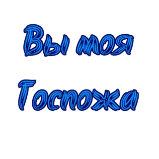 💓 Вы моя Госпожа telegram sticker