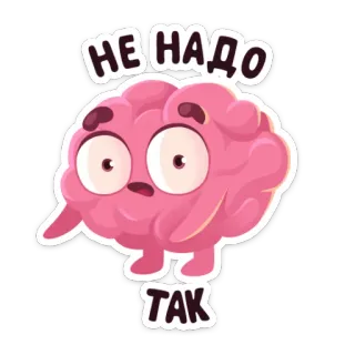 😞 НЕ НАДО
ТАК cerveau, dessin animé, autocollant, illustration whatsapp sticker