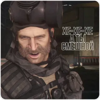😁 Call of Duty ХЕ-ХЕ-ХЕ
А ТЫ
СМЕШНОЙ call of duty, soldier, gas mask, video game whatsapp sticker