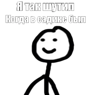 🤪 Я так шутил
Когда в садике был Strichmännchen, Witz, Kindheit, Kindergarten, Humor whatsapp sticker