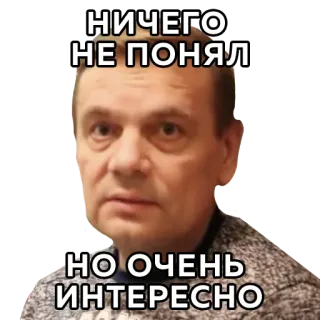🙄 НИЧЕГО
НЕ ПОНЯЛ
НО ОЧЕНЬ
ИНТЕРЕСНО meme, russian, man, text telegram sticker