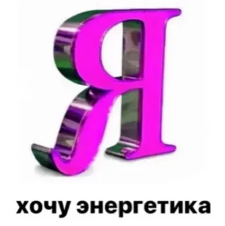 Больше стиков тут: @stikery4 telegram stickers