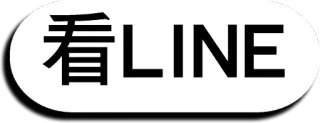 📲 看LINE Chino, LINE, Sticker, Texto telegram sticker