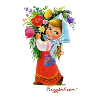🙂 Поздравляю! garota, flores, tradicional, russo, celebração, saudação, feliz telegram sticker