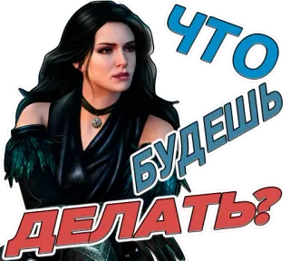 🤗 Yennefer The Witcher ЧТО БУДЕШЬ ДЕЛАТЬ? ведьмак, йеннифэр, колдунья, видеоигра, фэнтези telegram sticker