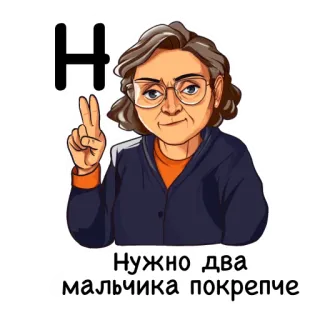 ✌️ Нужно два мальчика покрепче sticker, cartoon, old woman, russian, text, funny telegram sticker