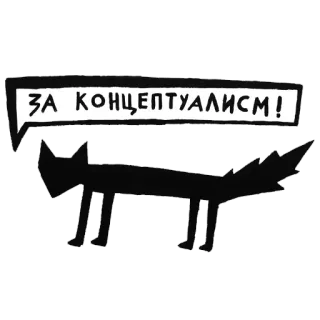 👍 ЗА КОНЦЕПТУАЛИЗМ! cat, conceptualism, russian, sticker, text, animal telegram sticker