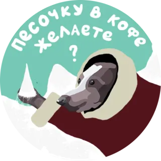 ☕ песочку в кофе желаете ? texugo, inverno, café, animal, neve, humor, russo telegram sticker