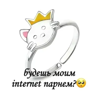 💍 будешь моим internet парнем? cat, ring, crown, jewelry, internet, love, request whatsapp sticker