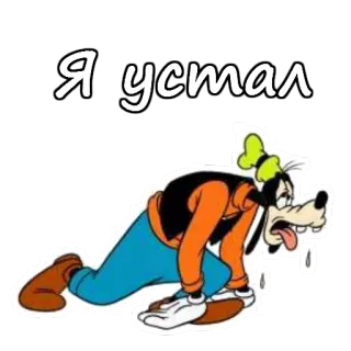 😰 Goofy Я устал albern, erschöpft, russisch, Cartoon, müde, Disney telegram sticker