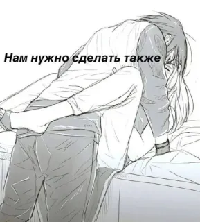👩‍❤️‍👨 Нам нужно сделать также Anime, Para, Romans, Łóżko, Rosyjski telegram sticker