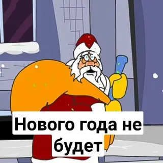 ☹️ Нового года не будет 산타, 크리스마스, 새해, 휴일, 만화 telegram sticker