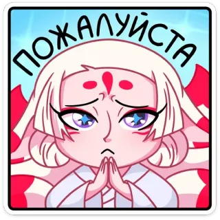 🥺 ПОЖАЛУЙСТА アニメ, キャラクター, お願い, 可愛い, 懇願 telegram sticker