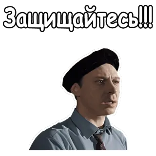 😡 Защищайтесь!!! telegram sticker