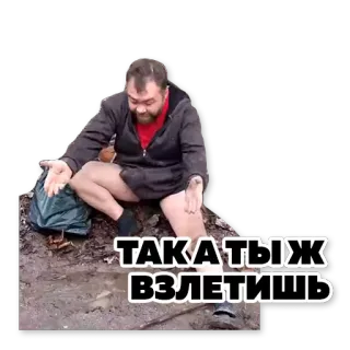😳 ТАКА ТЫЖ ВЗЛЕТИШЬ telegram sticker