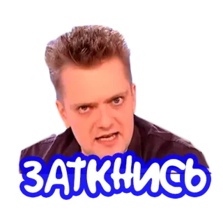 😶 ЗАТКНИСЬ russian, angry, insult, expression, shut up telegram sticker