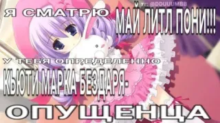 🫵 My Little Pony Я СМАТИК МАЙ ЛИТЛ ПОНИ!!!
У ТЕБЯ ОПРЕДЕЛЕННО
КЬЮТИ МАРКА БЕЗДАРЯ-
ОПУЩЕНЦА Anime, My Little Pony, Hoạt hình, Hình dán, Chữ, Xúc phạm, Nga telegram sticker