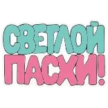 🙏 СВЕТЛОЙ ПАСХИ! whatsapp sticker