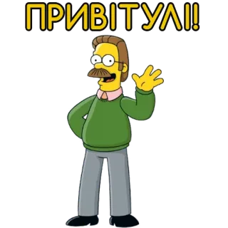 🤝 Ned Flanders The Simpsons ПРИВІТУЛІ! greeting, wave, cartoon, friendly, simpsons telegram sticker