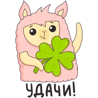 😉 УДАЧИ! lama, chance, trèfle, mignon, dessin animé, animal, sticker, bonne chance telegram sticker