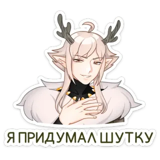 😃 Я ПРИДУМАЛ ШУТКУ anime, deer, joke, cartoon, animal ears telegram sticker