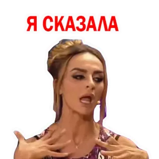 😒 Я СКАЗАЛА mulher, expressão, falando, pessoa telegram sticker