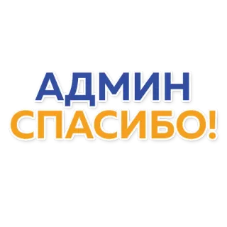 👍 АДМИН СПАСИБО! admin, grazie, russo, sticker telegram sticker