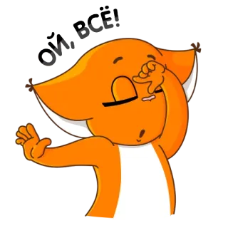 😠 Já Deu Doze! 동물, 여우, 주황색, 졸린, 피곤한 telegram sticker
