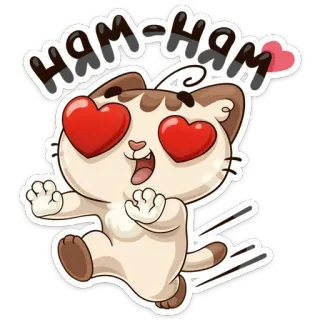 😍 ням-ням kucing, imut, mata hati, bahagia, cinta, kawaii, kartun telegram sticker