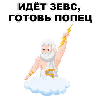 😏 Zeus ИДЁТ ЗЕВС, ГОТОВЬ ПОПЕЦ zeus, greek mythology, god, lightning, beard whatsapp sticker
