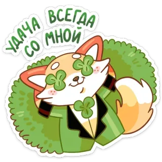☘️ УДАЧА СО МНОЙ
ВСЕГДА лиса, клевер, удача, мультфильм, животное, зеленый, счастливый, русский whatsapp sticker