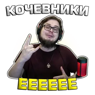 🤘 КОЧЕВНИКИ
ЕЕЕЕЕЕ hombre, gafas, barba, gaming, auriculares, retrato telegram sticker