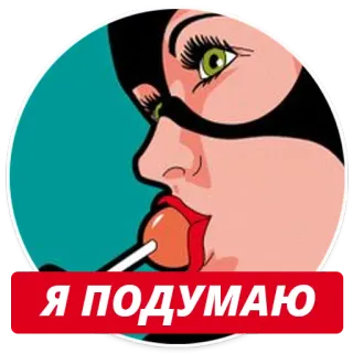 😮 Я ПОДУМАЮ женщина, маска Женщины-кошки, леденец, думающий, русский, стикер telegram sticker