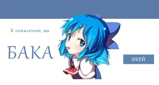 😝 К сожалению, вы
БАКА
ОКЕЙ Anime, Baka, Okay, Russo telegram sticker