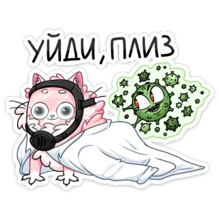 😷 УЙДИ, ПЛИЗ cat, virus, gas mask, cartoon, sticker, cute, quarantine, pandemic telegram sticker