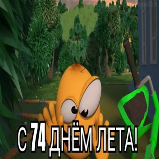 😱 С 74 ДНЁМ ЛЕТА! cartone animato, estate, saluto, animazione, vacanza telegram sticker