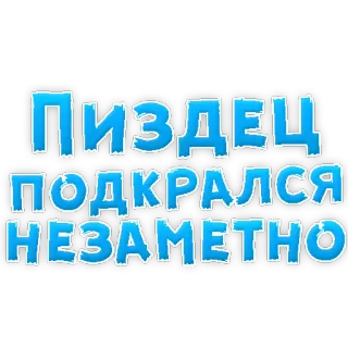 😡 ПИЗДЕЦ
ПОДКРАЛСЯ
НЕЗАМЕТНО russo, gíria, ofensivo, palavrão, texto telegram sticker