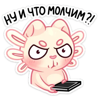 🤨 НУ И ЧТО МОЛЧИМ?! Aksolotl, Kreskówka, Naklejka, Urocze, Zwierzę, Śmieszne whatsapp sticker
