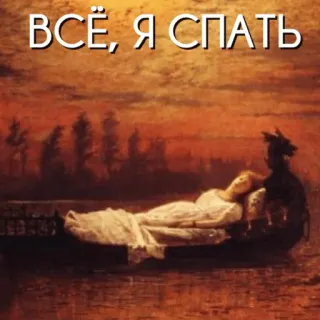 😴 ВСЁ, Я СПАТЬ tidur, tempat tidur, seni, tidur, malam, rusia whatsapp sticker