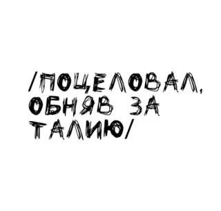 🌟 /ПОЦЕЛОВАЛ, ОБНЯВ ЗА ТАЛИЮ/ beijo, abraço, romance, amor, russo, afeição telegram sticker