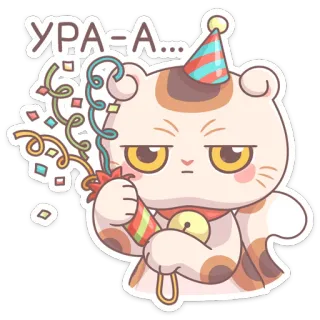 🥳 УРА=А... кот, вечеринка, праздник, конфетти, русский, мультфильм whatsapp sticker