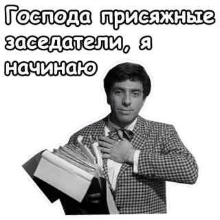 😄 Господа присяжные заседатели, я начинаю Russian, text, man, accordion, black and white telegram sticker