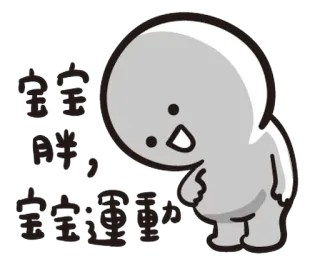 😶 宝宝胖, 宝宝运动! Dessin animé, Mignon, Exercice, Bébé, Gros whatsapp sticker