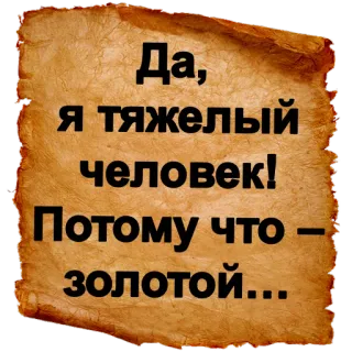 ✨ Да, я тяжелый человек! Потому что – золотой… telegram sticker