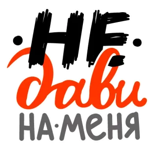 😠 НЕ ДАВИ НА МЕНЯ russian, text, quote, no pressure telegram sticker